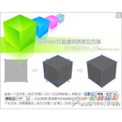 Illustrator设计一个透明质感立方体效果制作教程