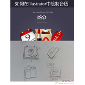 Illustrator中设计一幅台历绘制教程