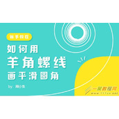 Illustrator使用羊角螺线画平滑圆角教程