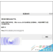 Illustrator打开提示配置错误请卸载并重新安装该产品解决方法