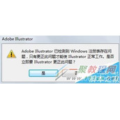 Illustrator提醒已检测到Windows注册表存在问题解决教程
