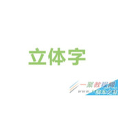 Illustrator利用混合工具制作立体字教程