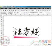 CDR把左到右的文字输入顺序更改为从右到左教程