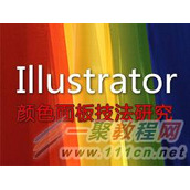 Illustrator颜色面板的使用经验技巧