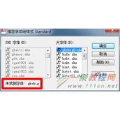 CAD字体显示不全怎么办