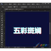 PS如何设计抖音效果的字体  ps抖音字体效果教程