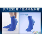 ps电商产品中的袜子修图的方法介绍
