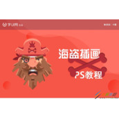 PS+AI绘制海盗插画教程