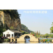 ps使用阴影滤镜的教程