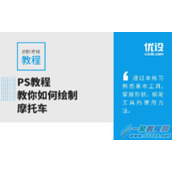 ps如何绘制一辆卡通摩托车