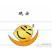 PS如何制作一个晚安表情包