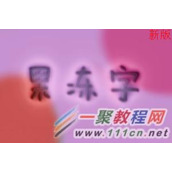 美图秀秀制作果冻字方法