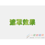 flash遮罩制作水波荡漾效果
