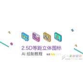 AI如何绘制2.5D等距场景立体图标