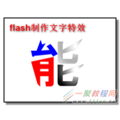如何运用flash制作彩色文字