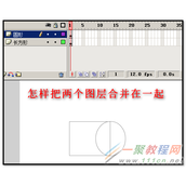 flash多图层合并方法  flash怎么合并多图层