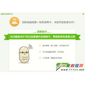 360免费wifi没有无线网卡问题的解决方法