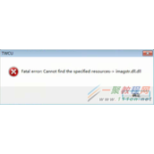 tplink安装无线网卡提示Fatal error:Cannot find the specified resources-imagstr.dll.dll
