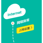 云路由器宽带拨号提示“网络异常”的解决办法