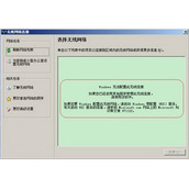 dlink如何使用Windows XP内置程序来配置无线网络
