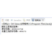 Java实现去掉字符串重复字母的方法示例