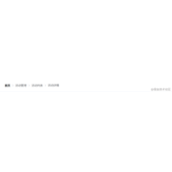 基于vue-router的matched实现面包屑功能代码示例