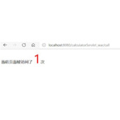 Servlet实现统计页面访问次数功能代码实例