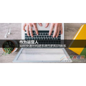 浅谈运营快速地构建系统性的知识体系