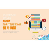 什么是站内广告?站内广告运营分析提升销量