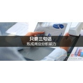 如何提升商业分析的能力