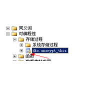 SQL 存储过程加密与解密实例详解