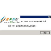 SQL server无法启动服务，提示“错误1069: 由于登录失败而无法启动服务”