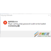 SQLyog连接MySQL8.0报2058错误怎么办 如何解决