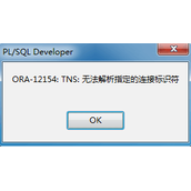 PL/SQL登录Oracle数据库报错ORA-12154:TNS:无法解析指定的连接标识符解决方法