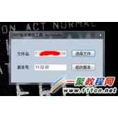 DMP版本修改工具(C#)简单介绍