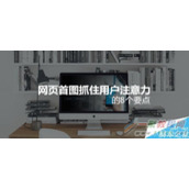 网页首图怎么吸引用户注意力  抓住用户注意力的要点