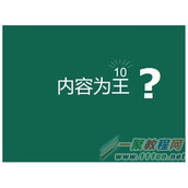 真正的内容为王包括哪些东西?