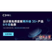 阿里云免费套餐再次升级: 含云服务器、云数据库等35+产品