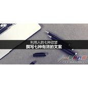 如何撰写文案 利用人的七种欲望,撰写七种有效的文案