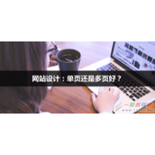 网站设计:单页网站与多页网站的优劣势对比分析
