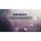网站优化中搜索框如何设计?网站建设搜索框设计技巧和功能