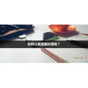 复盘比总结更适用于运营:让复盘更好落地的方法