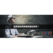 运营思考:运营和流量投放的关系