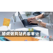 运营者如何做网站内容审计