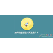 流量运营:快速获取并沉淀用户的方法