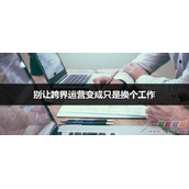 跨界运营不只是换个工作