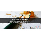 碎片化学习VS系统化学习:系统地学习新媒体知识的方法