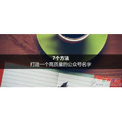 新媒体行业:如何打造讨巧的公众号名字?