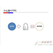 HTTPS优缺点和原理解析:我们的网站该不该做HTTPS?