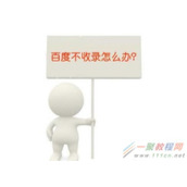 文章不收录怎么办?百度不收录的解决办法